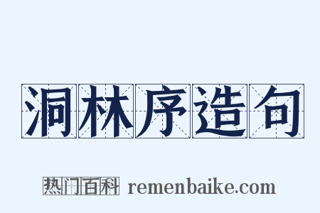 洞林序造句是什么意思的图片